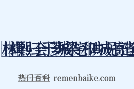 林缉熙归会于芗城梁宅和洪城见寄造句是什么意思的图片